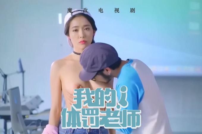 AI成人短剧：HDYS 魔改电视剧 上《我的！体育老师》主演：王晓晨 王维唯 赵今麦等！（全1集） 