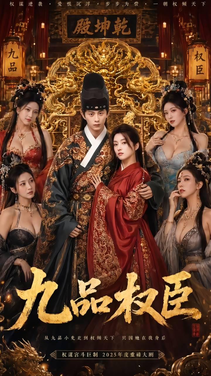 AI成人短剧：ACDJ九品权臣第一集（全1集） 