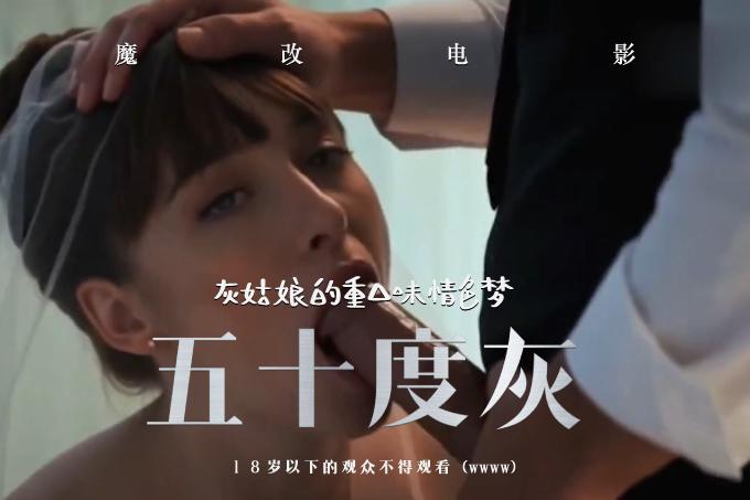 AI成人短剧：HDYS 魔改电影《五十度灰未删减》灰姑娘的重口味情色梦（全1集） 